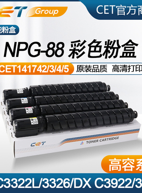 【高容】佳能NPG88粉盒DX C3922/3926/3930/3935 iR C3322L/碳粉