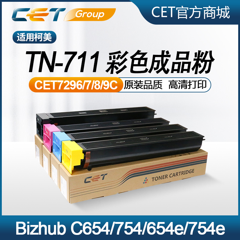 柯美654/754粉盒TN-711成品粉