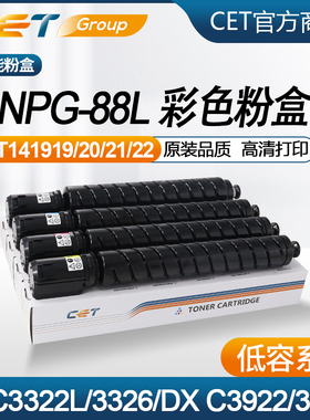 【低容】佳能NPG88粉盒iR C3322L/3326粉盒 DX C3922彩色墨粉盒