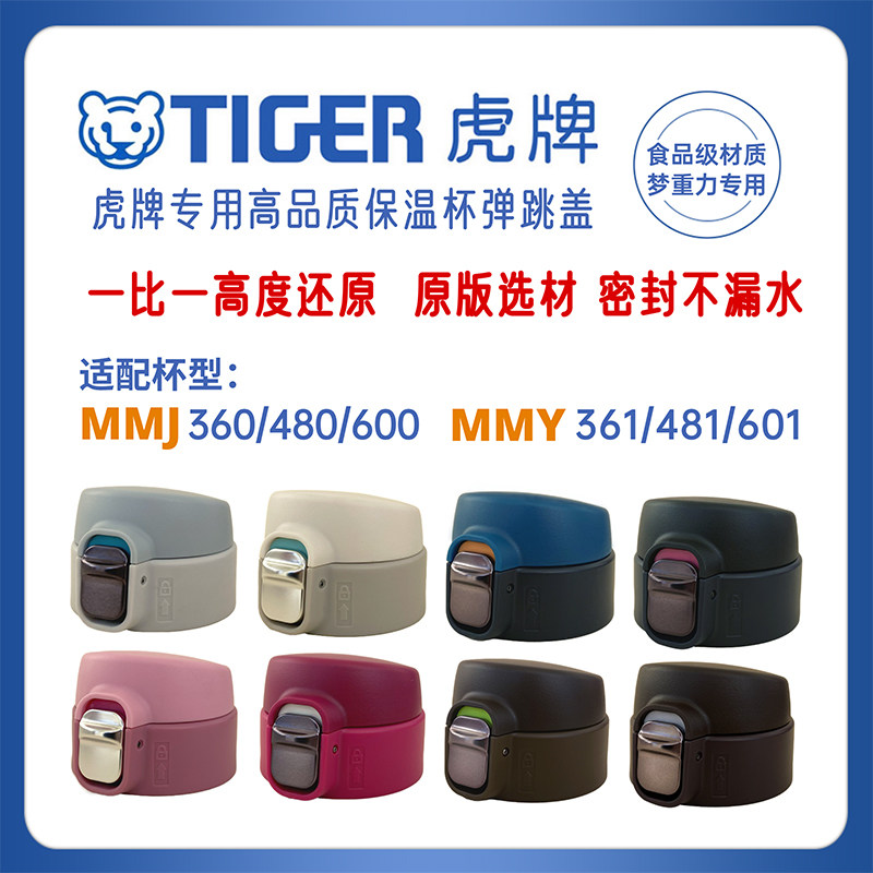 TIGER虎牌保温杯杯盖配件适配梦重力MMY/MMJ通用替换原装弹跳盖子