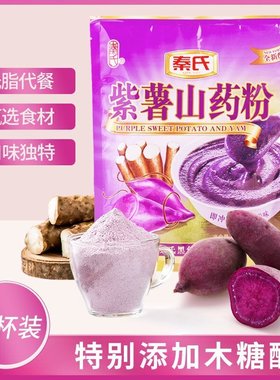 秦氏紫薯粉山药粉营养即食早餐320g懒人饱腹低脂代餐粉即食冲饮