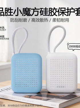 适用于品胜小魔方20000mAh充电宝专用硅胶套35w小魔方TP-D329专用
