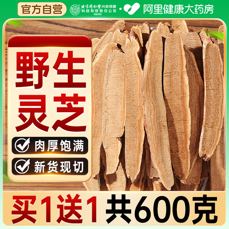 北京同仁堂灵芝片切片野生中药材泡酒泡水喝增强免疫力官方旗舰店