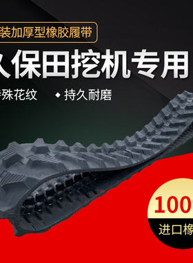久保田U15-17-20-25-30-35小挖掘钩机配件加厚款橡胶履带链条皮带