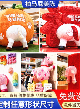 2026马年充气毛绒拍马屁卡通气模网红打卡马年商场美陈马气模定制