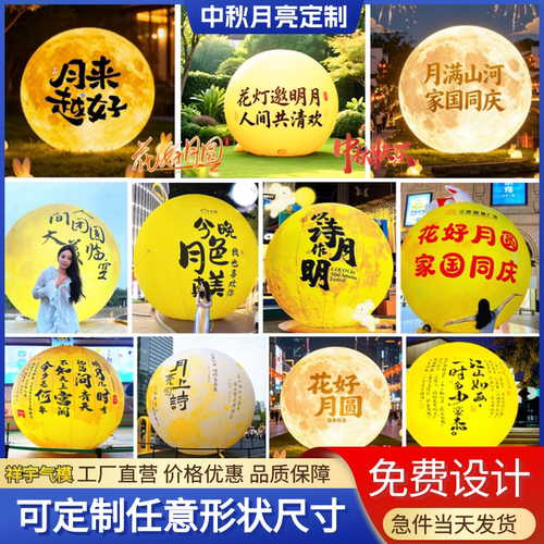 中秋节充气月球发光月亮模型商场悬挂月上写诗文字美陈气模定制