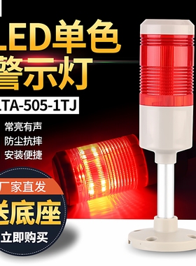 机床报警指示灯24v220vLED闪光蜂鸣多层加工中心警示灯LTA505-1WJ