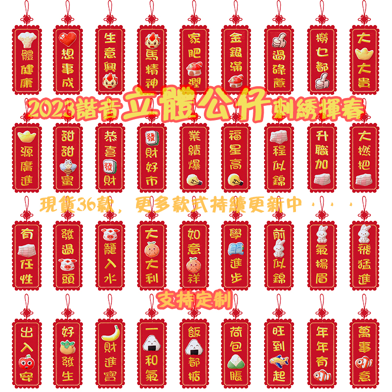 新年港版粤语刺绣挥春绒布门贴