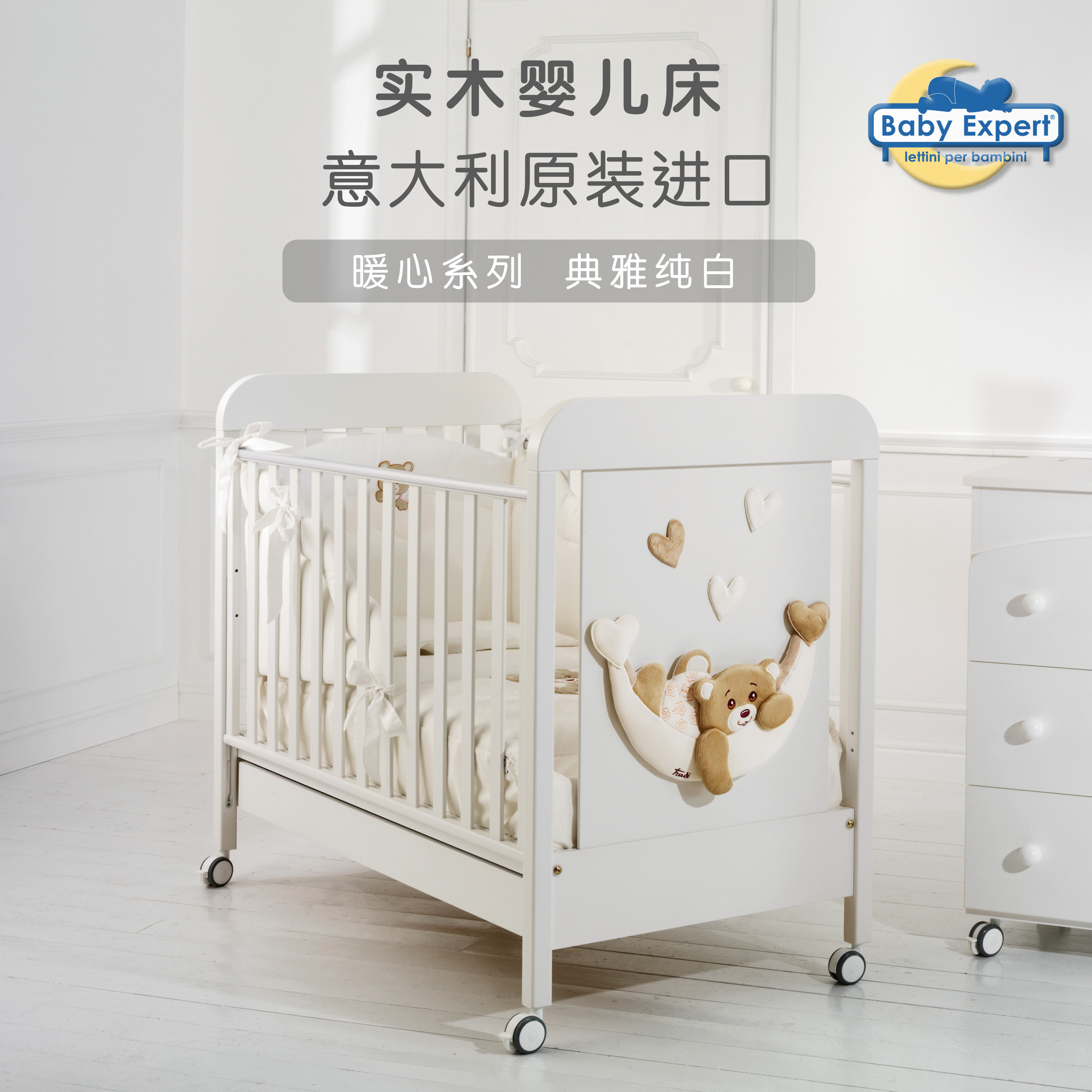 意大利Baby Expert暖心熊 实木婴儿童床可拼接带抽屉滚轮原装进口