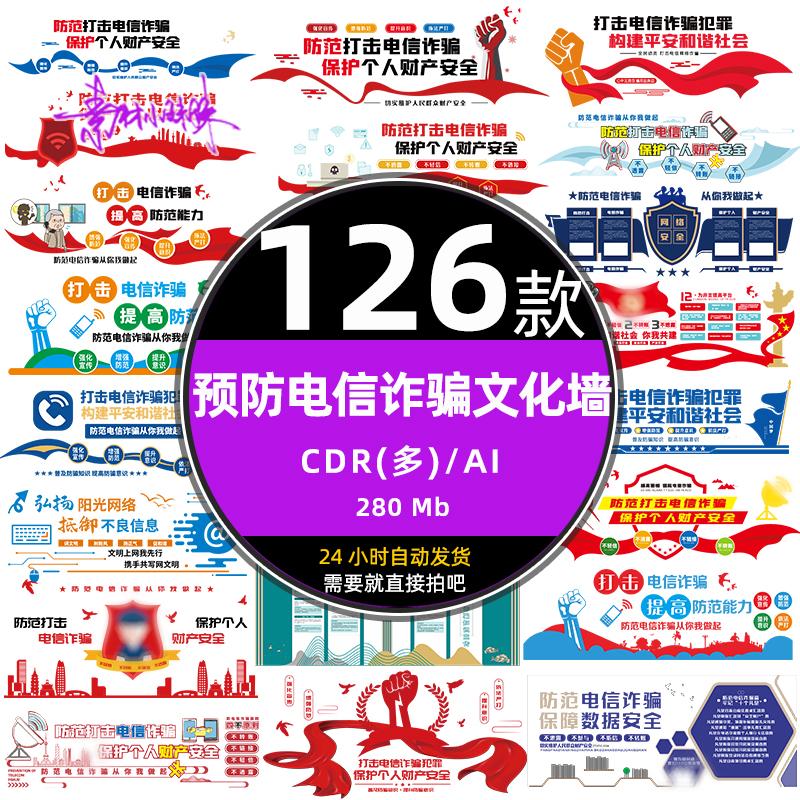 红色远离防范预防电信网络诈骗文化反诈背景墙ai设计模板cdr素材