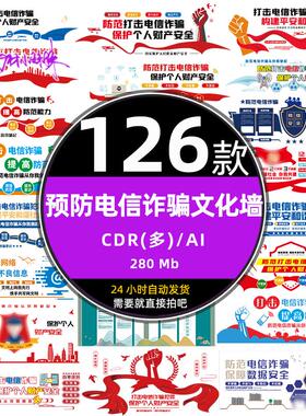 红色远离防范预防电信网络诈骗文化反诈背景墙ai设计模板cdr素材