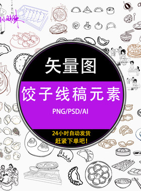 ps冬至新年手绘黑白美食饺子线稿描ps设计素材png免扣食物元素