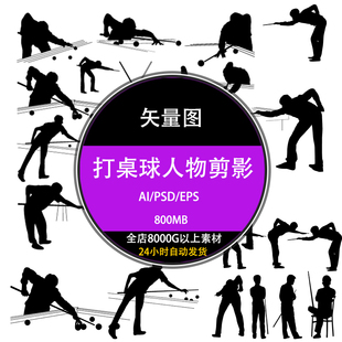 户外室内健身体育运动台球黑白人物剪影ai矢量图下载psd合成素材