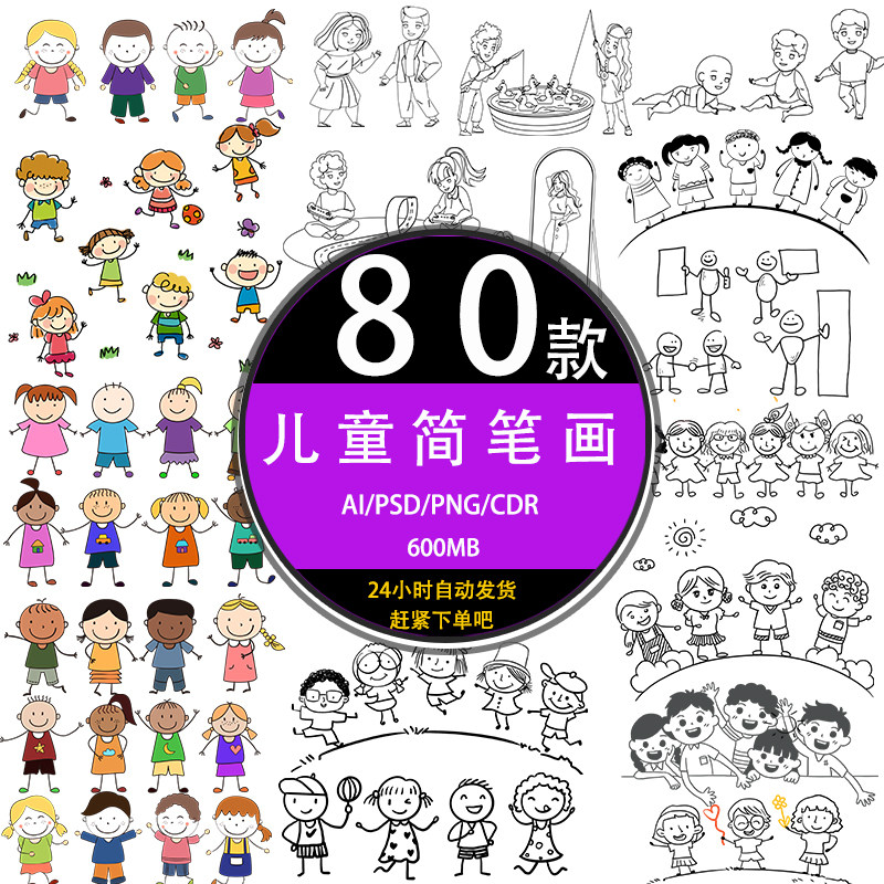 ps手绘卡通小朋友男孩女孩儿童节简笔画线稿psd设计矢量图库素材