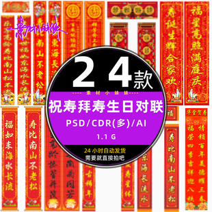 红色老人爸妈过拜寿祝寿生日对联场景装饰布置cdr设计psd模版素材