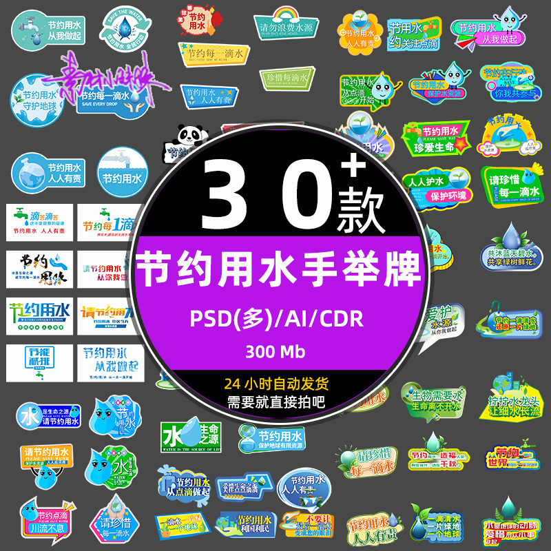 手绘卡通节约用水手举标识牌公益宣传标语模板ai设计psd素材元素