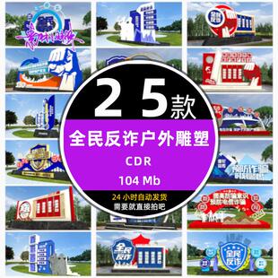 公园电信网络安全民反诈骗科普宣传户外雕塑美陈设计cdr模板素材