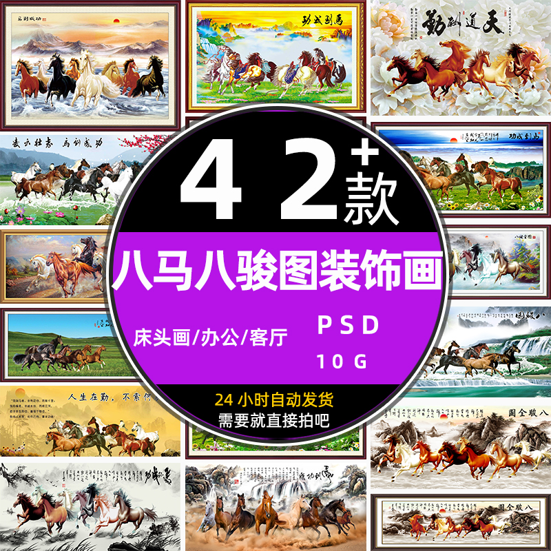 传统国画八马到成功八骏图客厅办公司床头装饰画psd设计模板素材