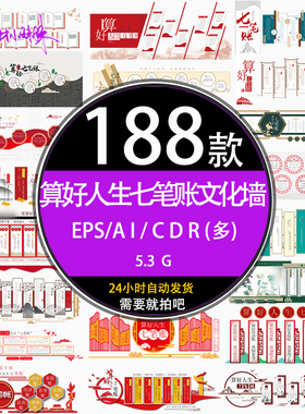 新中式红色算好人生七笔账廉政文化标语背景墙cdr设计模版ai素材