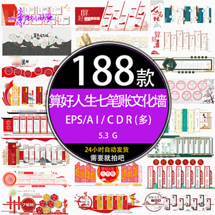 新中式红色算好人生七笔账廉政文化标语背景墙cdr设计模版ai素材