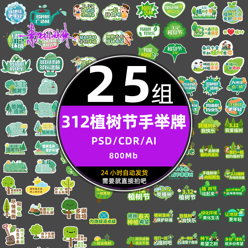 312植树节活动手举手持标识牌拍照标签美陈cdr设计ai元素psd素材