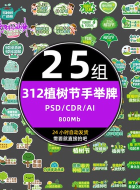 312植树节活动手举手持标识牌拍照标签美陈cdr设计ai元素psd素材