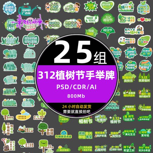 312植树节活动手举手持标识牌拍照标签美陈cdr设计ai元素psd素材