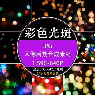 人像婚纱写真后期彩色光斑png免抠平面广告设计合成背景高清素材