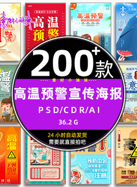 夏季防暑三伏天高温预警提醒营销宣传公益psd海报设计模版cdr素材