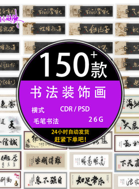 中国风中式企业文化客厅床头毛笔书法横式装饰画psd模版设计素材