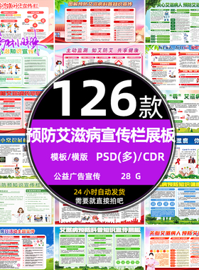 红色远离预防艾滋病健康知识公益宣传栏展板psd设计模板cdr素材