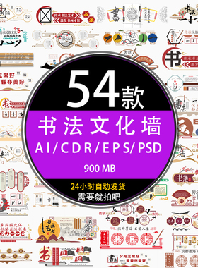 ps学校新中式校园书法培训文化墙背景墙展示栏ai cdr设计素材下载