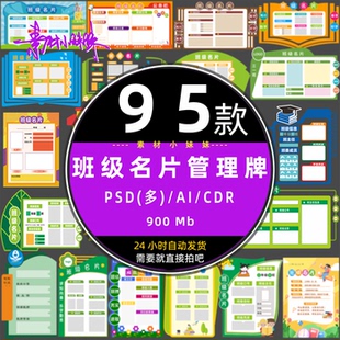 学校幼儿园班级名片简介管理信息牌文化墙教室门牌cdr设计psd素材