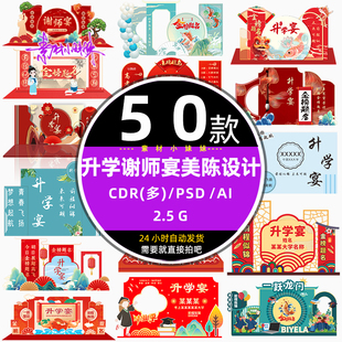 psd素材 中国风高考升学谢师宴金榜题名红色喜庆美陈cdr设计模版
