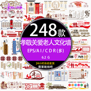 新中式 素材 社区关爱老人孝敬养老院展示文化形象墙cdr设计ai模版