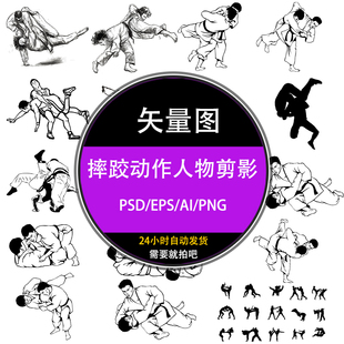 ps摔跤运动黑白人物动作免扣矢量人物运动剪影ai设计psd素材下载