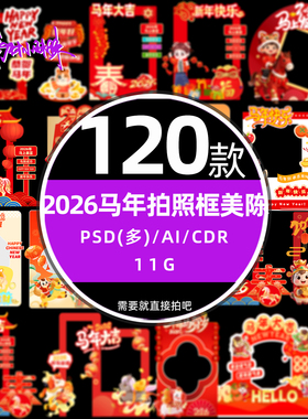 红色商超2026马年元旦新年春节拍照框美陈psd设计cdr模版免扣素材