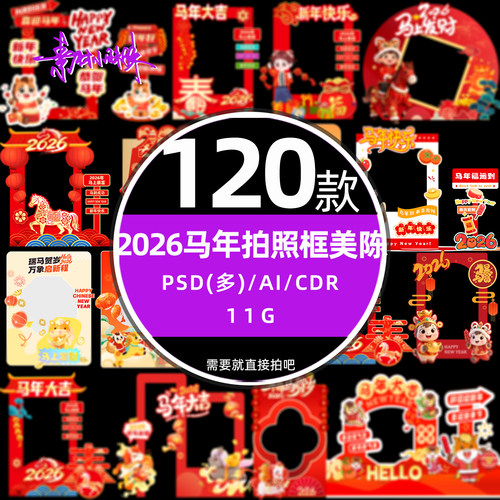 红色商超2026马年元旦新年春节拍照框美陈psd设计cdr模版免扣素材