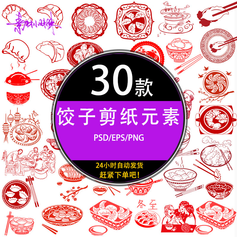 ps新年春节冬至节日美食包饺子剪纸ai设计素材png免扣矢量元素