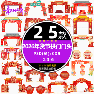 店铺商超2026马年货大街节拱龙门门头地贴美陈psd设计模版cdr素材