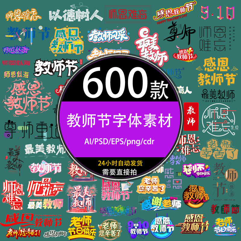 ps中国风9.10教师节粉笔书法艺术字体设计排版海报涂鸦标题ai素材