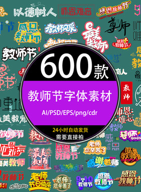ps中国风9.10教师节粉笔书法艺术字体设计排版海报涂鸦标题ai素材