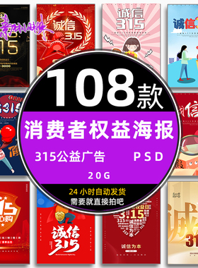 ps红色315消费者权益日公益灯箱广告宣传psd海报模板设计素材