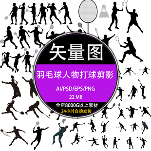 体育运动羽毛球人物打球剪影png高清psd平面设计ai合成素材下载