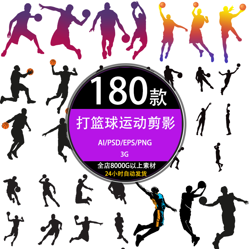 ps人物体育运动打篮球剪影海报模板ai免扣png合成设计su矢量素材