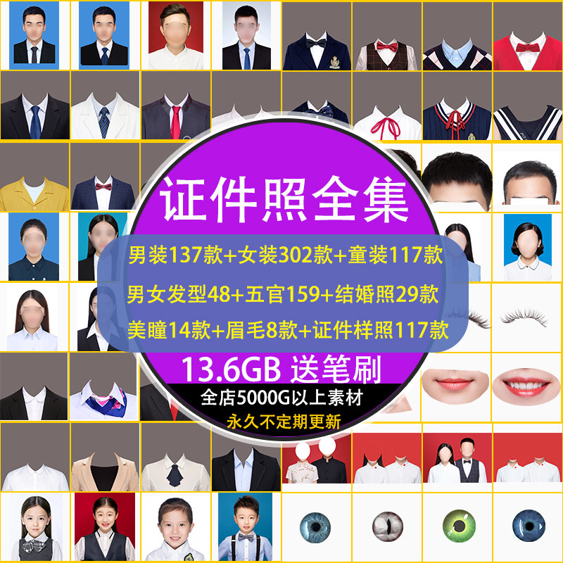 证件形象照换衣服头五官男女生儿童ps免抠送笔刷职业半身psd素材