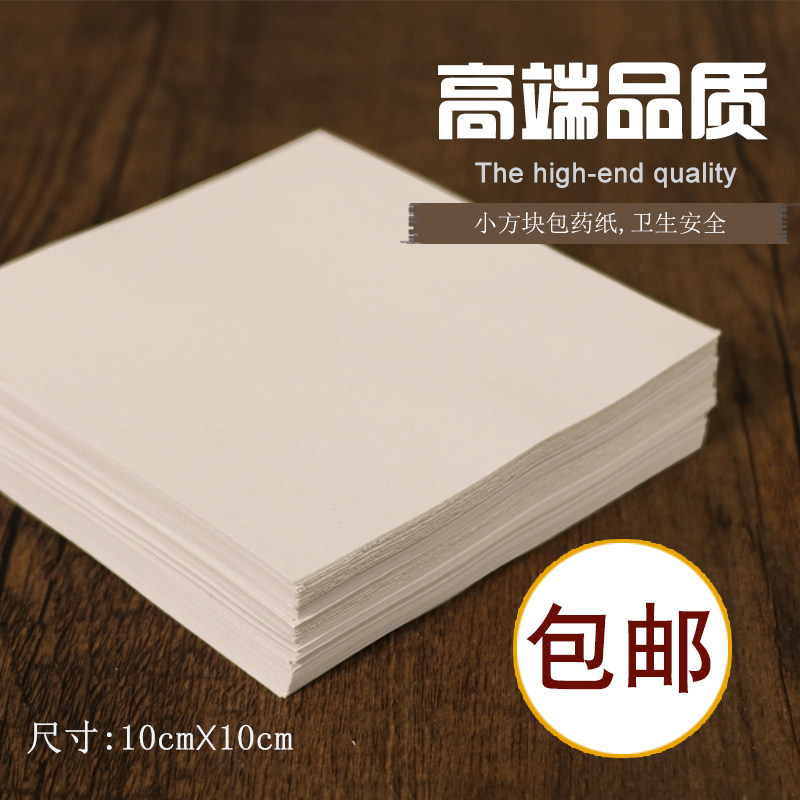 包药纸西药纸中药纸安全环保创意包装白色小方块10 乘10cm包邮