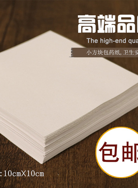 包药纸西药纸中药纸安全环保创意包装白色小方块10 乘10cm包邮
