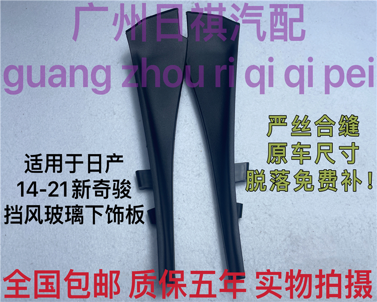 新奇駿前擋風玻璃包角雨刮飾板