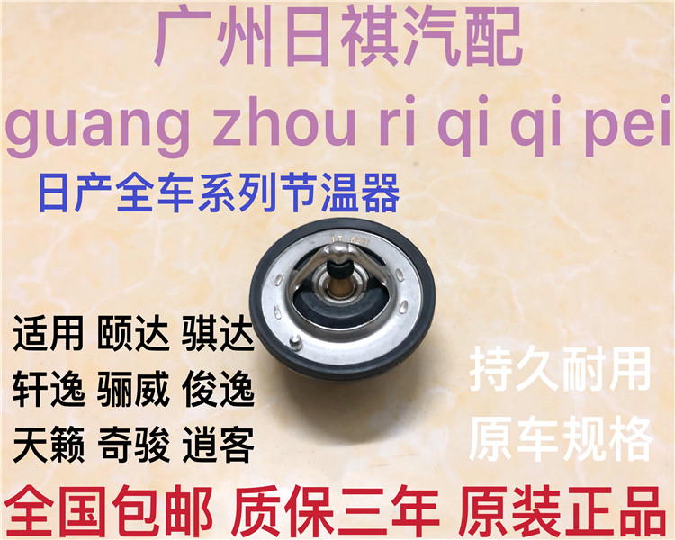 适用新老款轩逸骊威骐达颐达天籁骏逸启辰节温器水温调节器恒温器